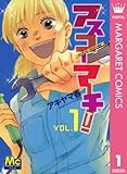 アスコーマーチ！ 1 (マーガレットコミックスDIGITAL)