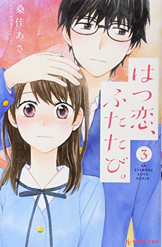 『はつ恋、ふたたび。』3巻