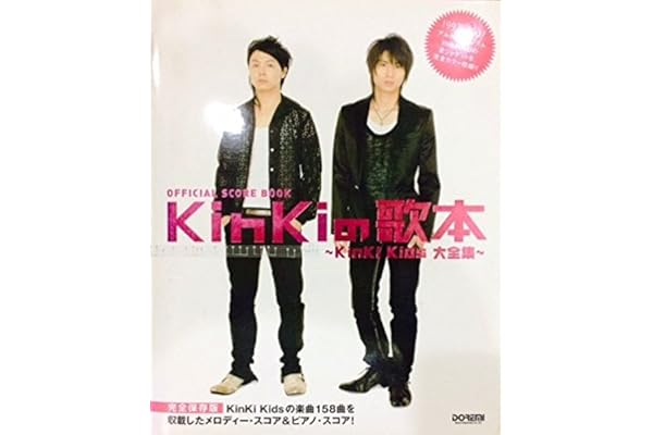 オフィシャルスコアブック Kinkiの歌本 Kinki Kids大全集 完全保存版 オフィシャル スコア ブック 本 通販 Amazon