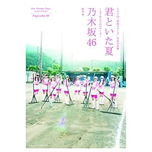ドラマ24「初森ベマーズ」公式写真集『君といた夏~もうひとつのベマーズ~』