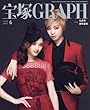 宝塚GRAPH (グラフ)2018年 06 月号 [雑誌]