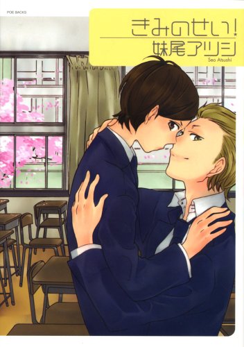 『きみのせい!』