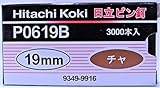 日立工機 使用ピン釘 （P0619B）