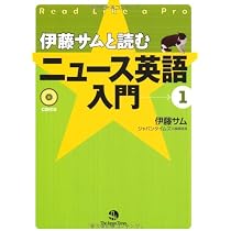 伊藤サムと読む ニュース英語入門 1 | 伊藤 サム |本 | 通販 | Amazon
