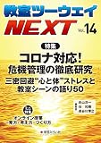 教室ツーウェイNEXT 14号:コロナ対応! 危機管理の徹底研究 3密回避“心と体"ストレスと教室シーンの語り50