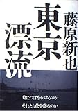 東京漂流