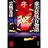 京極夏彦「虚実妖怪百物語 序」