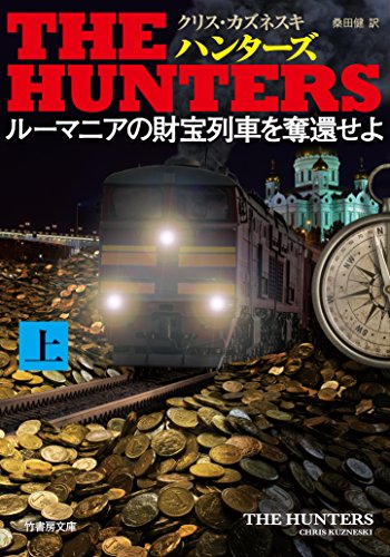 クリス・カズネスキ:THE HUNTERS ルーマニアの財宝列車を奪還せよ 上 (竹書房文庫)