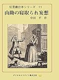山勘の寝取られ妄想: 狂言劇台本