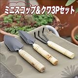 ミニサイズが便利！ガーデニングや家庭菜園で大活躍！スコップ3Pセット