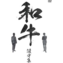 Amazon.co.jp: 和牛 漫才集 [DVD] : 和牛: DVD