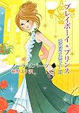 プレイボ-イ・プリンス (MIRA文庫 NR 1-48 愛の国コルディナ 3)