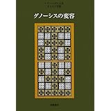 ナグ ハマディ文書 1 救済神話 献 荒井 稔 小林 隆 大貫 本 通販 Amazon