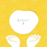 ���̂�肩�� Vol.3 �`�N���V�b�N��