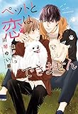 ペットと恋はできません (ディアプラス文庫)