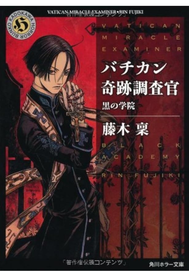 バチカン奇跡調査官 黒の学院 角川ホラー文庫 藤木 稟 Thores柴本 本 通販 Amazon