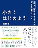 小さくはじめよう —自分らしい事業を手づくりできる「マイクロ起業」メソッド