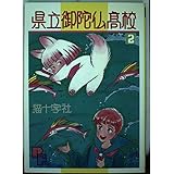 県立御陀仏高校 2 (プチフラワーコミックス)