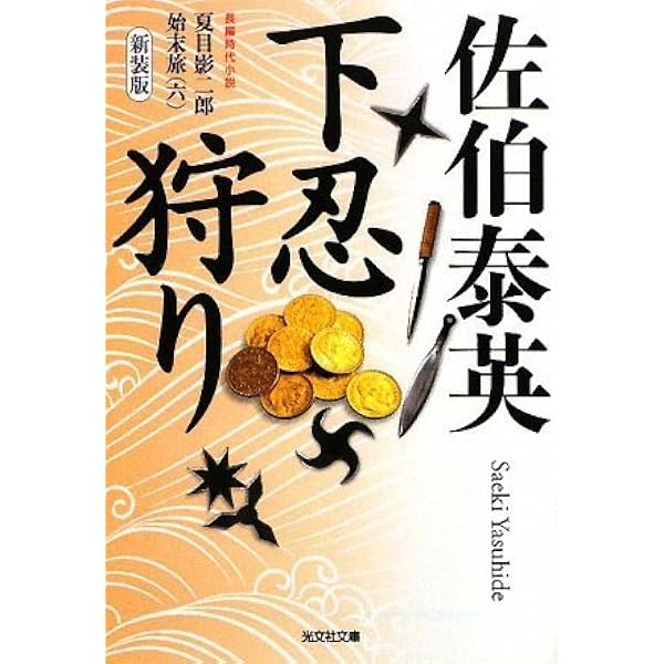 Amazon.co.jp: 鵺女狩り : 佐伯 泰英: 本
