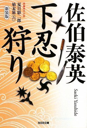 下忍狩り 新装版 (光文社文庫 さ 18-30 光文社時代小説文庫 夏目影二郎始末旅 6)