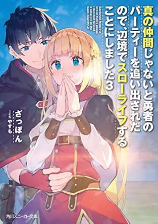 Amazon Co Jp 真の仲間じゃないと勇者のパーティーを追い出されたので 辺境でスローライフすることにしました3 角川スニーカー文庫 Ebook ざっぽん やすも 本