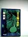 青玉獅子香炉 (1977年) (文春文庫)