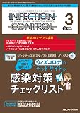 インフェクションコントロール 2023年3月号 <特集>あやふやな知識を整理しよう！ ウィズコロナのベッドサイドの感染対策チェックリスト（第32巻3号）