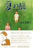 Image de 夏の庭―The Friends (新潮文庫)