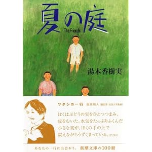 夏の庭―The Friends (新潮文庫)