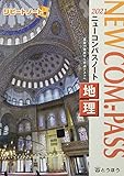 NEW COM.-PASSノート地理 (2021)