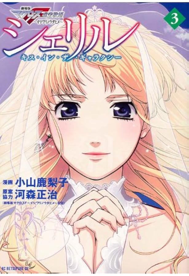 シェリル~キス・イン・ザ・ギャラクシー 2: 劇場版マクロスF~イツワリ