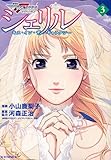 シェリル~キス・イン・ザ・ギャラクシー~(3) (KCデラックス 別冊フレンド)