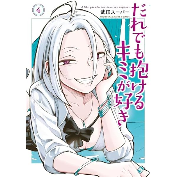 だれでも抱けるキミが好き コミック 1-3巻セット (講談社) |本 | 通販
