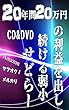 20年間20万円の利益を出し続ける弱小せどらーCD＆DVDせどり