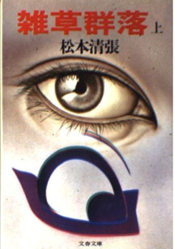雑草群落 (上) (文春文庫 (106‐64))
