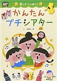 楽しさいっぱい!かんたんプチシアター (ポットブックス)