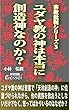宗教批判シリーズ３　ユダヤ教の神は本当に創造神なのか？