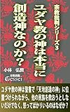 宗教批判シリーズ３　ユダヤ教の神は本当に創造神なのか？