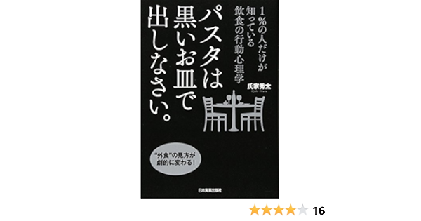 パスタは黒いお皿で出しなさい 氏家 秀太 本 通販 Amazon