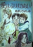 愛はふりまかない (YOUコミックス)