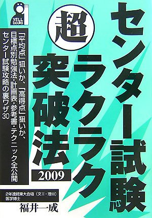 センター試験超ラクラク突破法〈2009〉 (YELL books) センター試験超ラクラク突破法〈2009〉 (YELL books)