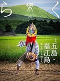 季刊誌 樂 (らく) ra-ku 57号 五島･福江島 響き合う大地と人 2022