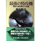 最後の特攻機: 覆面の総指揮官宇垣纒 (中公文庫 え 16-2)