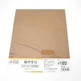 紙やすり ＃120