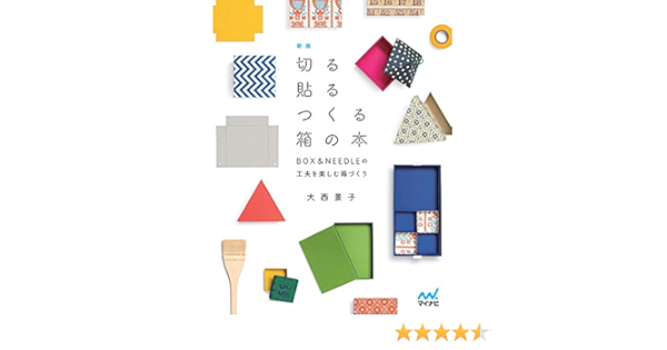 新版 切る貼るつくる箱の本 Box Needleの工夫を楽しむ箱づくり 大西 景子 本 通販 Amazon
