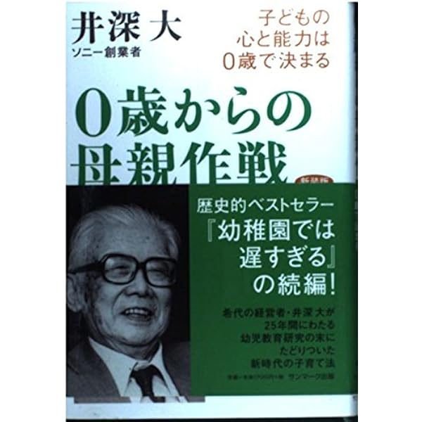 幼稚園では遅すぎる: 人生は三歳までにつくられる! | 井深 大 |本