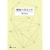 雑談の構造分析
