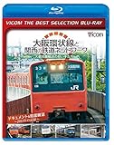 【廉価版BD】 大阪環状線と関西の鉄道ネットワーク 大都市圏輸送の担い手たち ドキュメント&前面展望 2011年の記録【Blu-ray Disc】