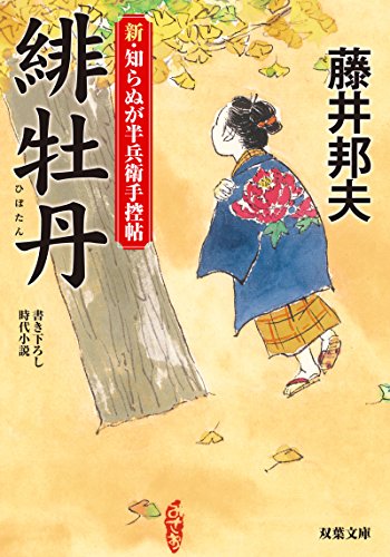 藤井邦夫:緋牡丹-新・知らぬが半兵衛手控帖(3) (双葉文庫)