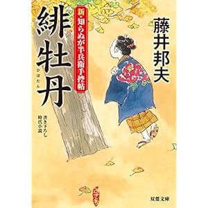 緋牡丹-新・知らぬが半兵衛手控帖(3) (双葉文庫)